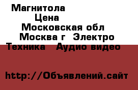 Магнитола Sharp GF-800H › Цена ­ 50 000 - Московская обл., Москва г. Электро-Техника » Аудио-видео   